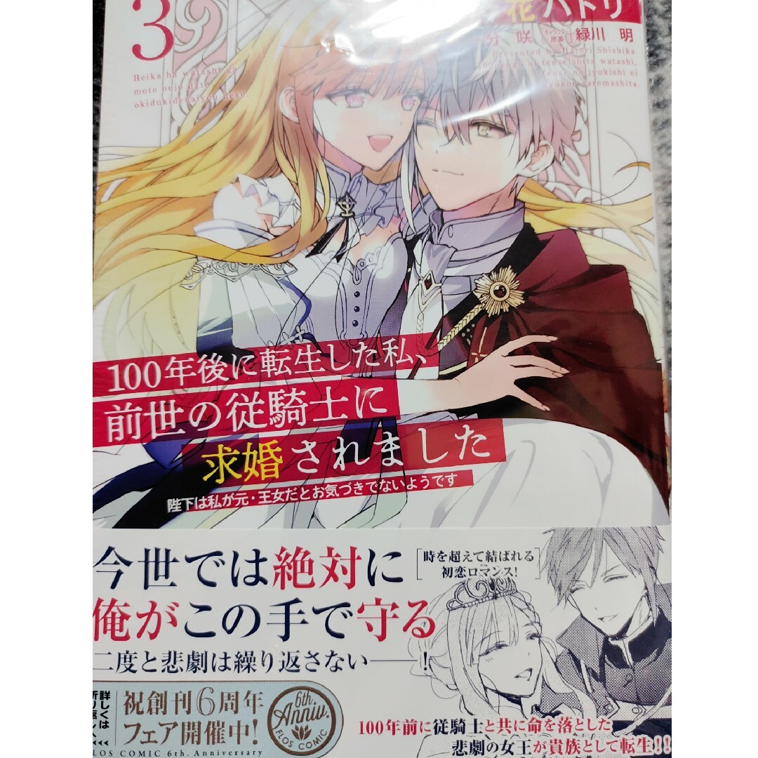 100年後に転生した私、前世の従騎士に求婚されました 3巻 - 少女漫画