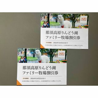 那須高原りんどう湖ファミリー牧場割引券2枚(その他)