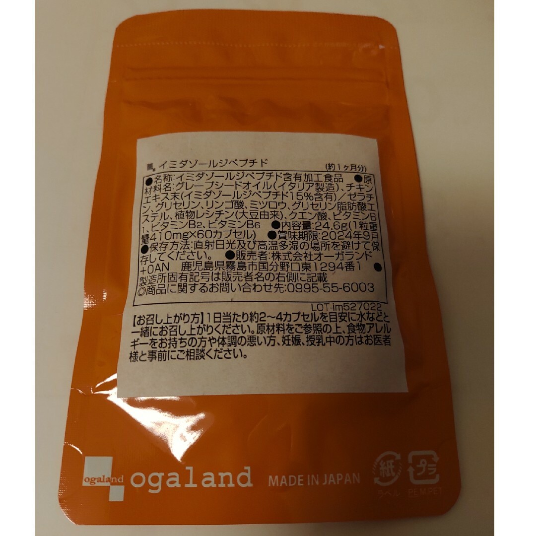 ogaland(オーガランド)のイミダゾールジペプチド コスメ/美容のダイエット(ダイエット食品)の商品写真