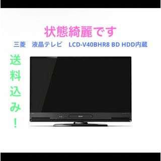 ミツビシ(三菱)の三菱　液晶テレビ　LCD-V40BHR8 BD HDD内蔵(テレビ)