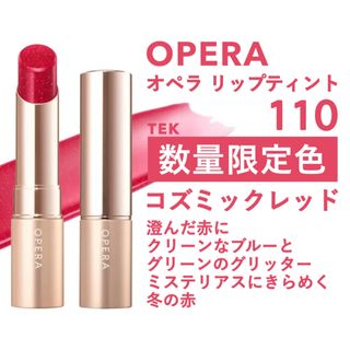 オペラ(OPERA)の匿名 限定 新品 OPERA オペラ リップティント 110 コズミックレッド(口紅)