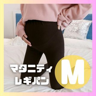 【M】マタニティ　レギンス　ブラック　ジャージ　妊娠　ストレッチ素材　楽ちん(マタニティタイツ/レギンス)