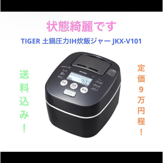 タイガー(TIGER)のTIGER 土鍋圧力IH炊飯ジャー JKX-V101(炊飯器)