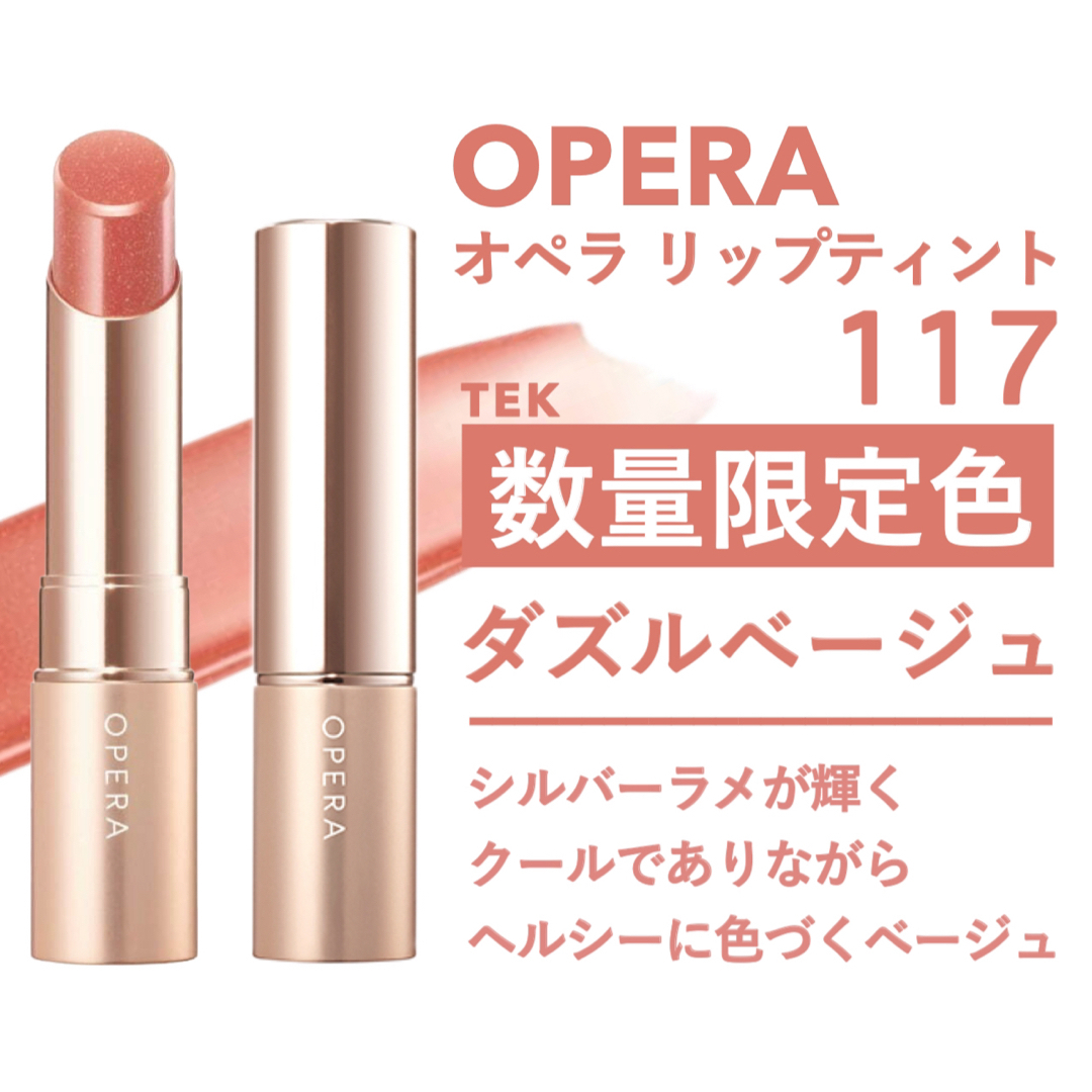 OPERA(オペラ)の匿名 限定 新品 OPERA オペラ リップティント 117 ダズルベージュ コスメ/美容のベースメイク/化粧品(口紅)の商品写真