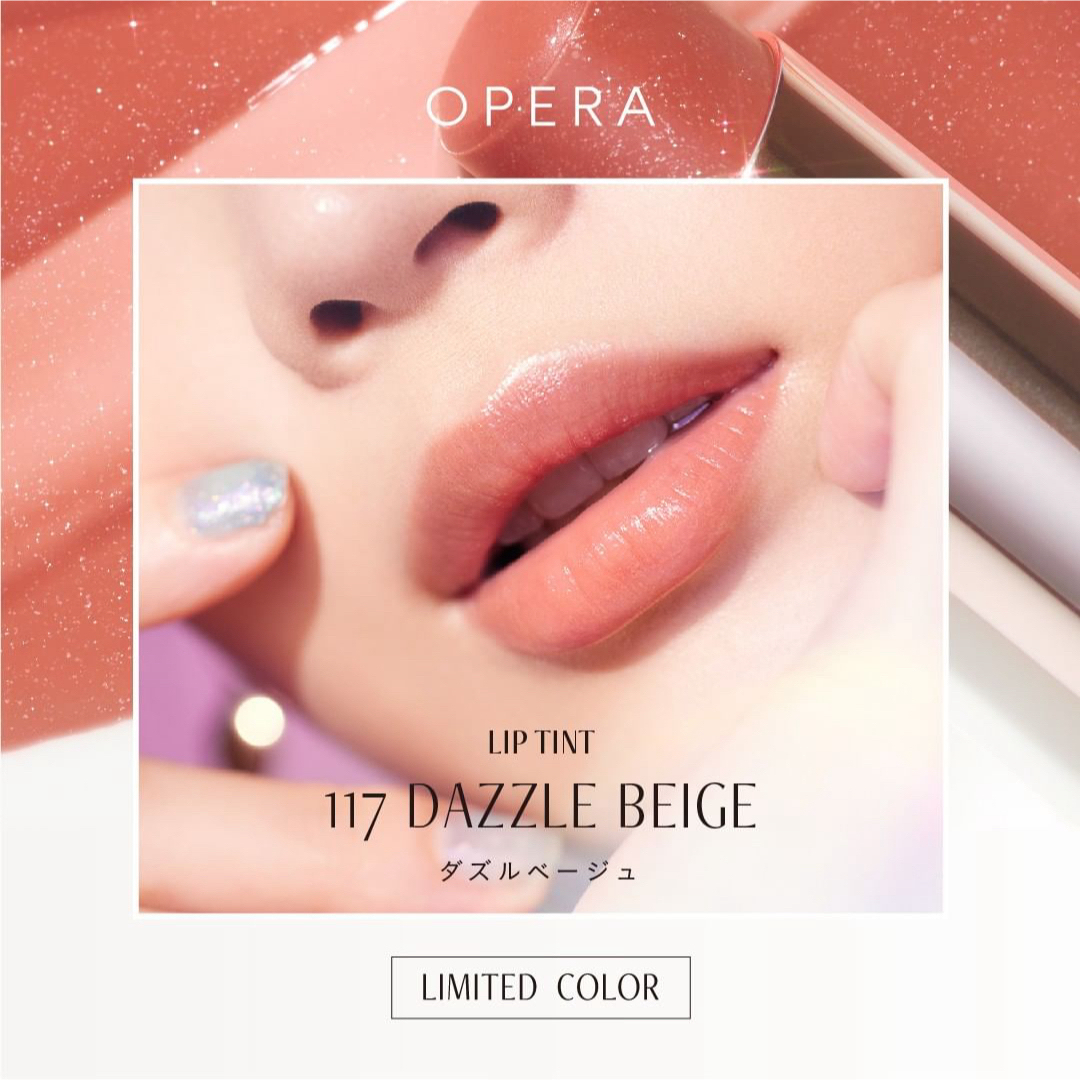 OPERA(オペラ)の匿名 限定 新品 OPERA オペラ リップティント 117 ダズルベージュ コスメ/美容のベースメイク/化粧品(口紅)の商品写真