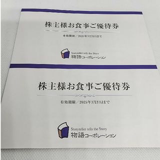 物語コーポレーション　株主優待券　7000円分   株主優待  お食事券(レストラン/食事券)