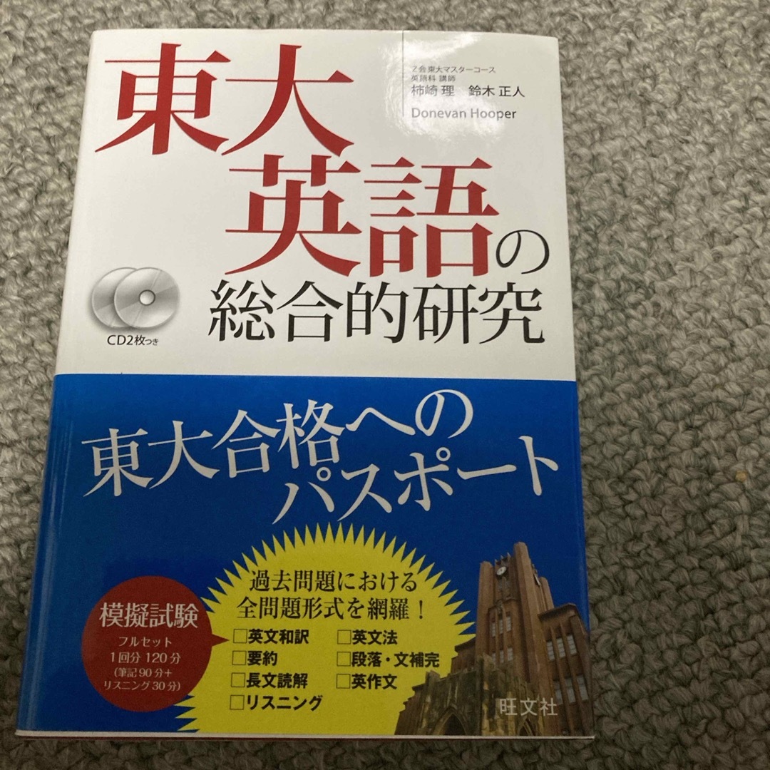 東大英語の総合的研究 エンタメ/ホビーの本(語学/参考書)の商品写真