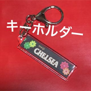 メイジ(明治)の【終売】CHELSEA★思い出をキーホルダーに★499円(菓子/デザート)