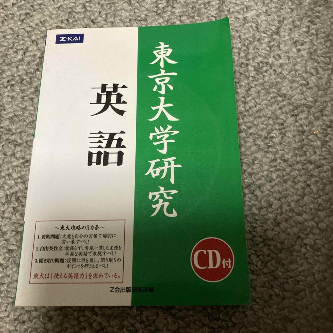 東京大学研究　英語 エンタメ/ホビーの本(語学/参考書)の商品写真