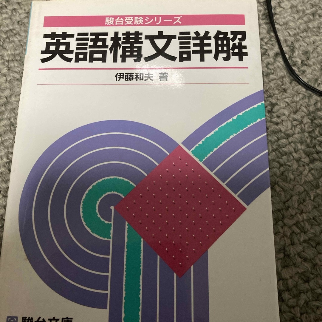 英語構文詳解 エンタメ/ホビーの本(その他)の商品写真