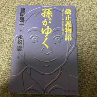 孫がゆく(青年漫画)