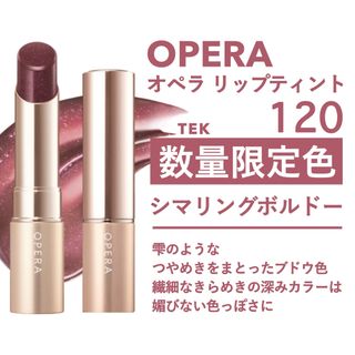 オペラ(OPERA)の匿名 限定 新品 OPERA オペラ リップティント 120 シマリングボルドー(口紅)