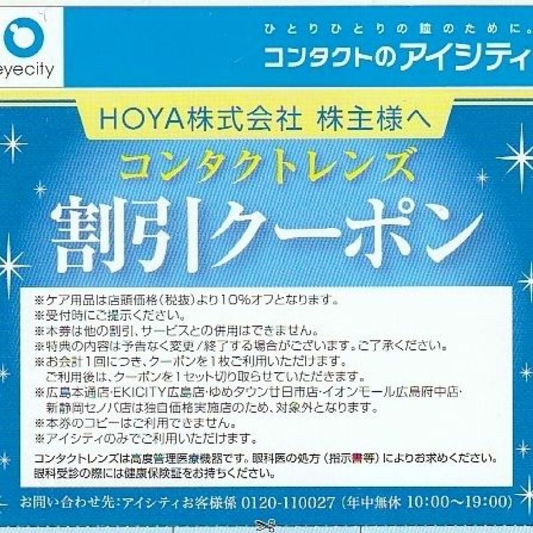 コンタクトのアイシティ 割引クーポン 30%OFF×1枚 HOYA株主優待券 チケットの優待券/割引券(ショッピング)の商品写真