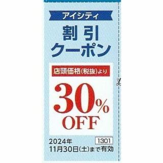 コンタクトのアイシティ 割引クーポン 30%OFF×1枚 HOYA株主優待券(ショッピング)