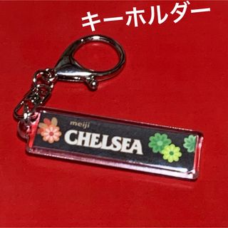 メイジ(明治)の【CHELSEA】柄の思い出キーホルダー★ハンドメイド★499円(菓子/デザート)