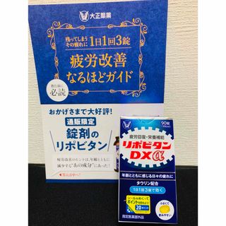 タイショウセイヤク(大正製薬)の◎新品未開封品 大正製薬 リポビタンDXα 90錠 30日分(その他)