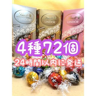 リンツ(Lindt)の24時間以内発送☆リンツ リンドール チョコレート 4種類 72個 ホワイトデー(菓子/デザート)