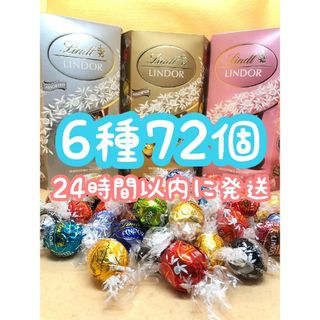 リンツ(Lindt)の24時間以内発送☆リンツ リンドール チョコレート 6種類 72個 ホワイトデー(菓子/デザート)