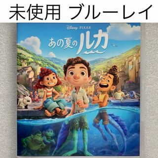 ディズニー(Disney)の未使用 ブルーレイ【あの夏のルカ】国内正規版 純正ケース付き(アニメ)