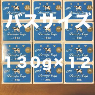 ギュウニュウセッケン(牛乳石鹸)の牛乳石鹸 青箱(さっぱり)  バスサイズ １３０g × １２個(ボディソープ/石鹸)