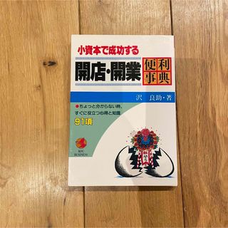 開業　開店　フランチャイズ　本　ビジネス(ビジネス/経済)