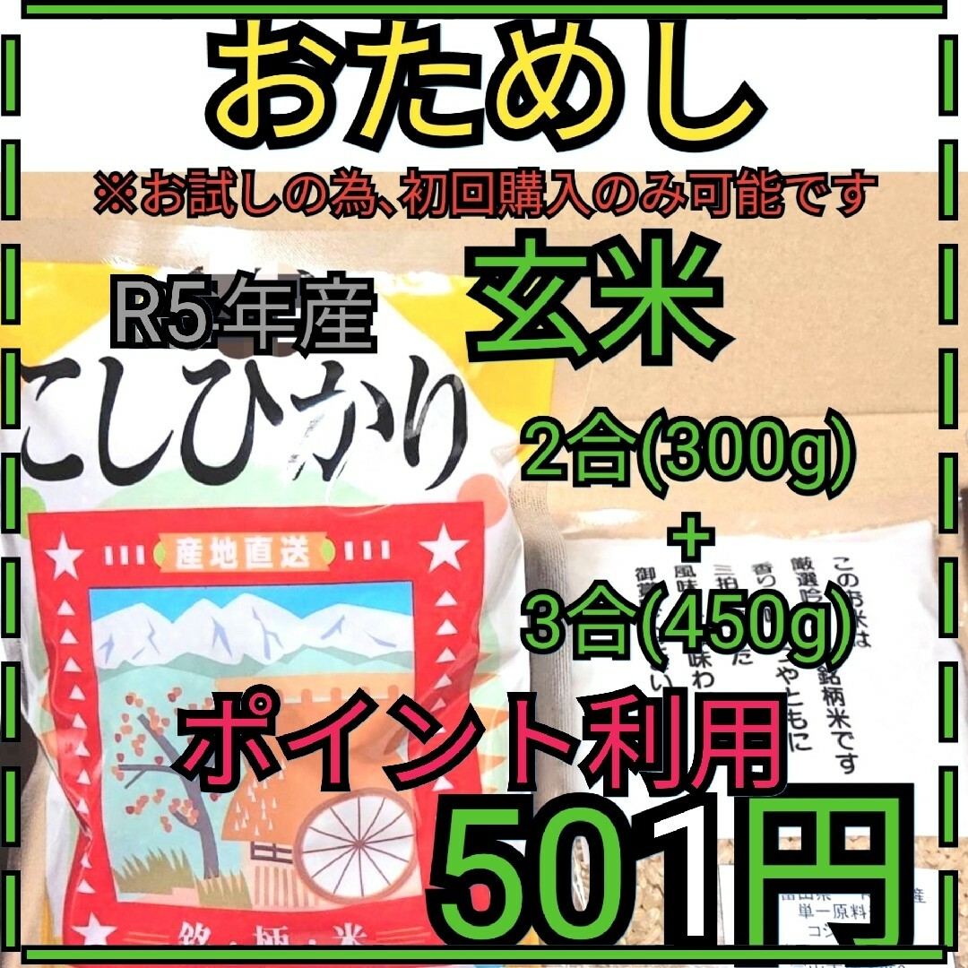 ポイント利用※5分つき　富山県産コシヒカリお試し２合＋３合 食品/飲料/酒の食品(米/穀物)の商品写真