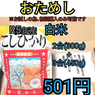 ポイント利用※富山県産コシヒカリ白米お試し２合＋３合(米/穀物)