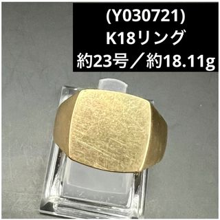 (Y030721) K18リング  約23号     18金 YG  指輪(リング(指輪))