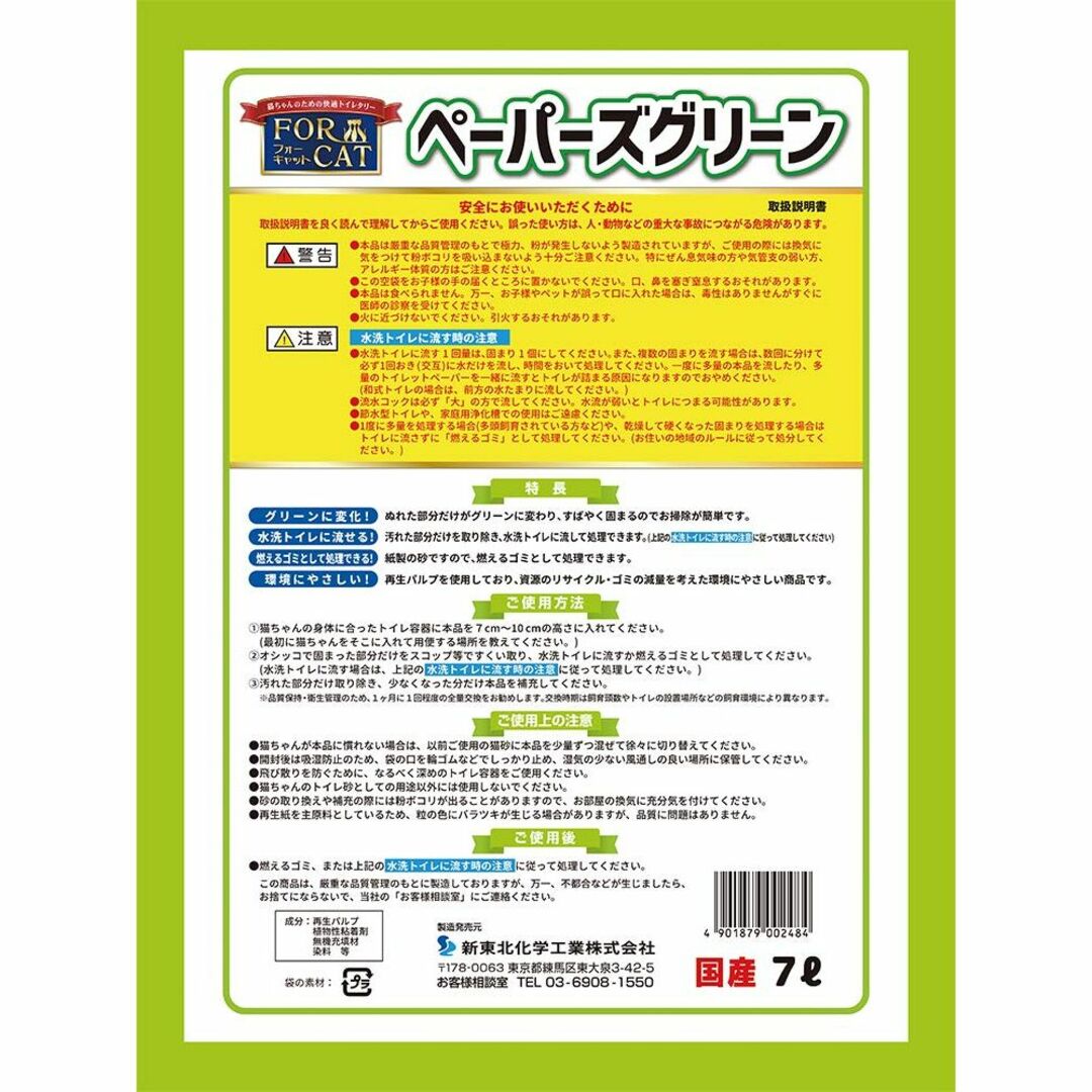 新東北化学工業 猫砂 ペーパーズグリーン 7L その他のペット用品(猫)の商品写真