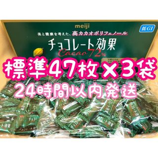 メイジ(明治)の24時間以内☆明治 チョコレート効果 カカオ72% 標準47枚 3袋 コストコ(菓子/デザート)