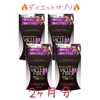 プランA ダイエットサプリ バキュームファイバー 30粒×4 2ヶ月分(ダイエット食品)