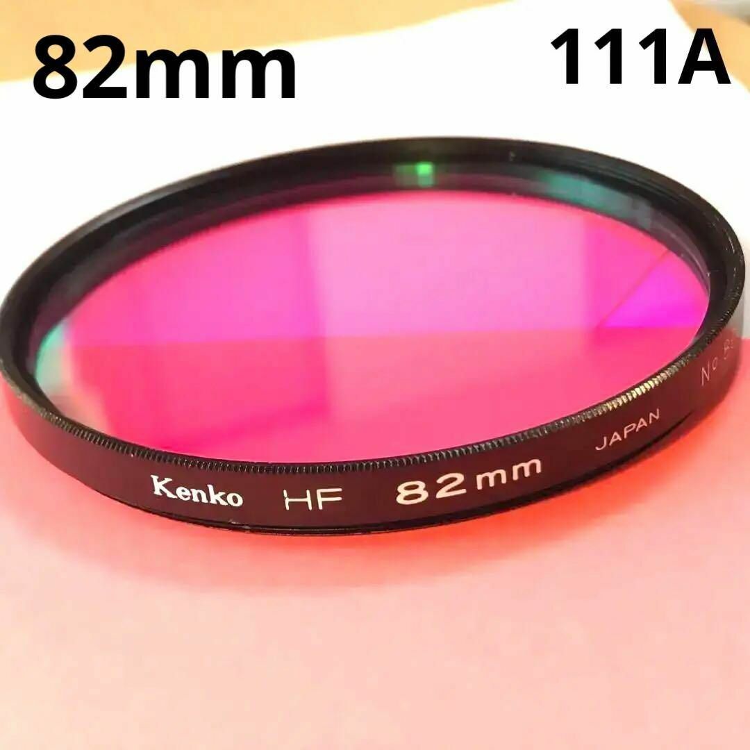 Kenko HF 光害カット 82mm (スターリースカイ 前身【111A スマホ/家電/カメラのカメラ(フィルター)の商品写真