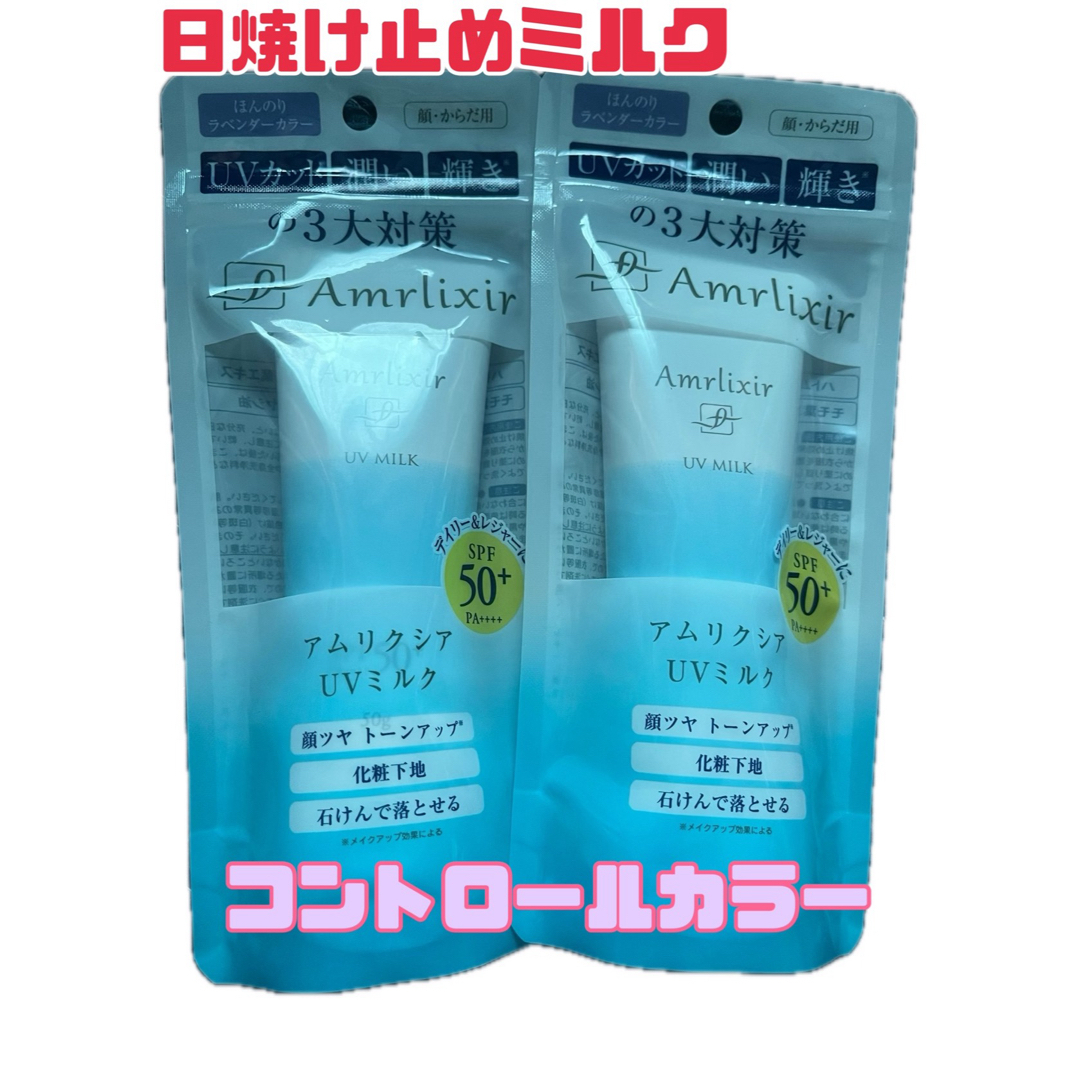 【激安】Amrlixir アムリクシア UVミルク 50g×2 日焼け止め コスメ/美容のボディケア(日焼け止め/サンオイル)の商品写真