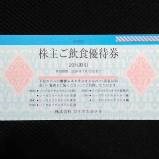 リーガロイヤルホテルご飲食優待券 2024年7月10日まで  1枚(レストラン/食事券)