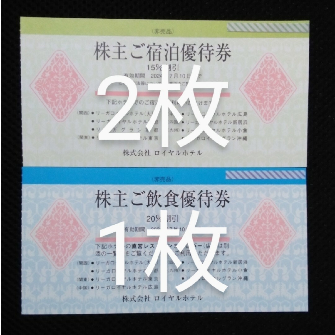 リーガロイヤルホテル株主優待券 2024年7月10日まで  3枚 チケットの優待券/割引券(宿泊券)の商品写真