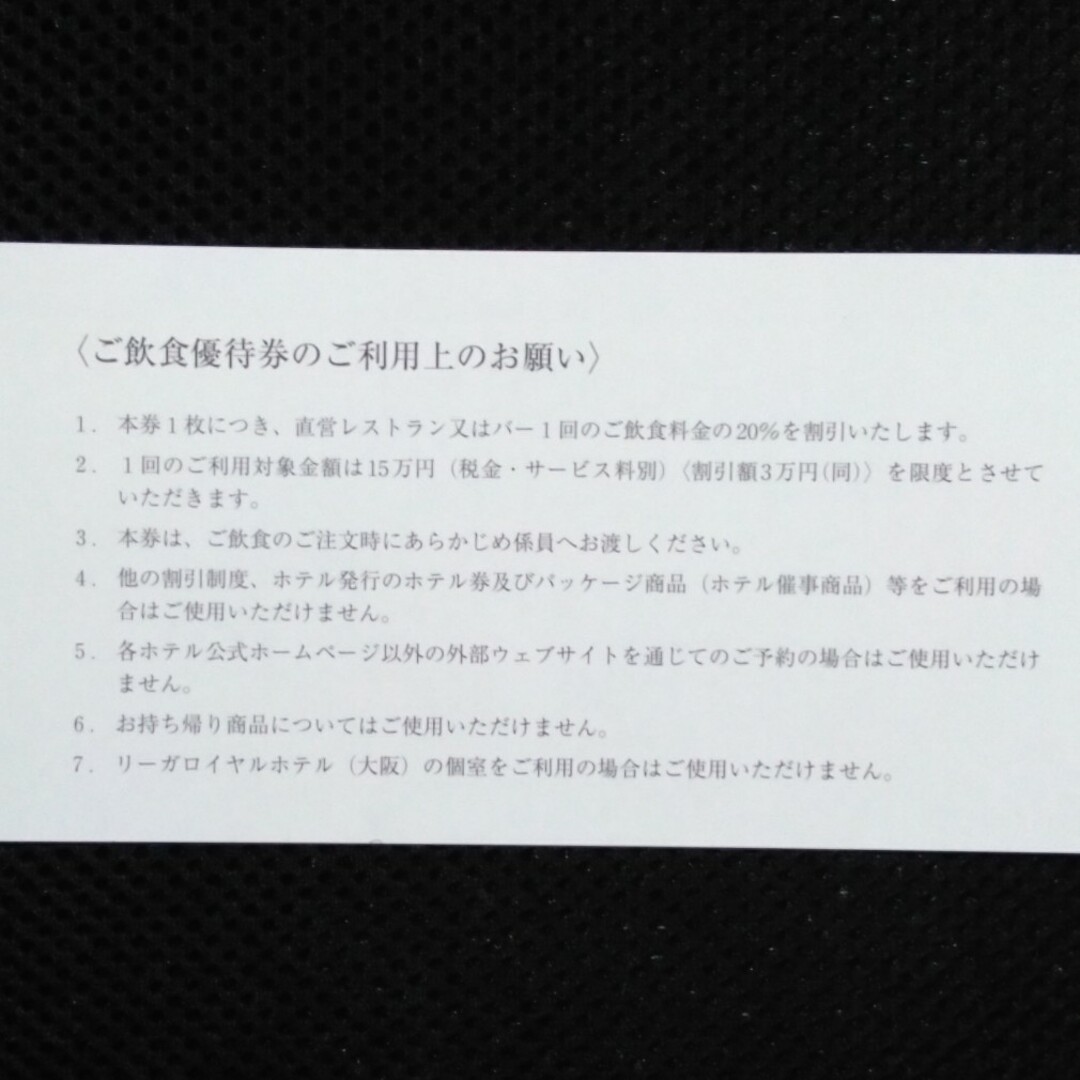 リーガロイヤルホテル株主優待券 2024年7月10日まで  3枚 チケットの優待券/割引券(宿泊券)の商品写真