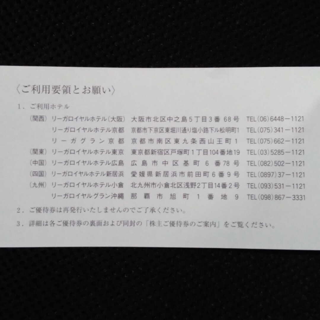 リーガロイヤルホテル株主優待券 2024年7月10日まで  3枚 チケットの優待券/割引券(宿泊券)の商品写真