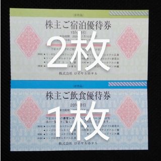 リーガロイヤルホテル株主優待券 2024年7月10日まで  3枚(宿泊券)