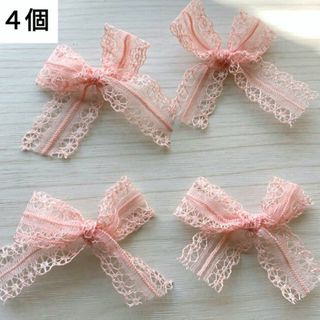 (1252) リボン レース 透かし パーツ 手芸 装飾 ハンドメイド 4個(各種パーツ)