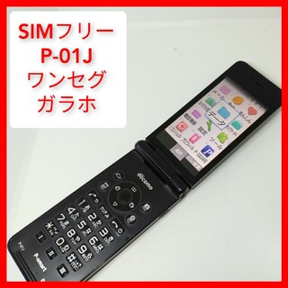 パナソニック(Panasonic)のSIMフリー P-01J 4Gガラホ ケータイ パナソニック ドコモ Wi-fi(携帯電話本体)