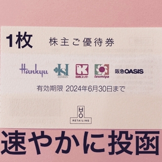 ハンキュウヒャッカテン(阪急百貨店)のH2Oリテイリング株主優待券1枚(ショッピング)