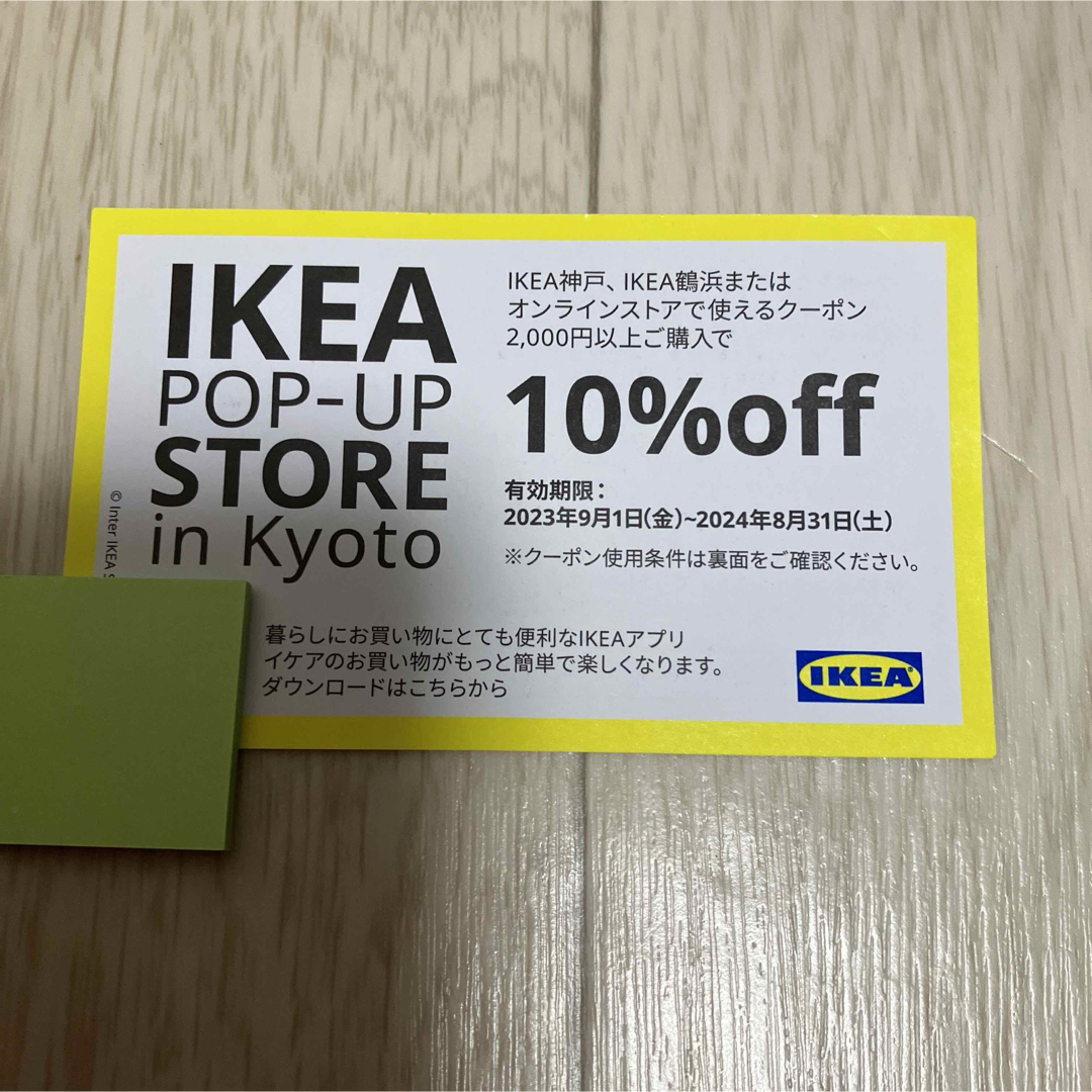 IKEA(イケア)のIKEA イケア チケットの優待券/割引券(ショッピング)の商品写真