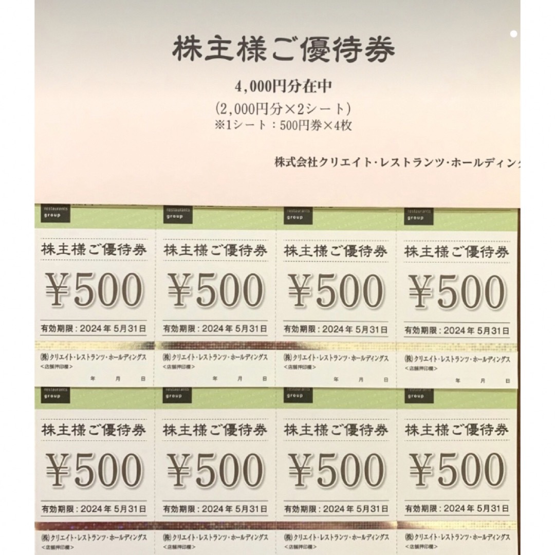 クリエイトレストランツ  株主優待券  4000円分  チケットの優待券/割引券(レストラン/食事券)の商品写真