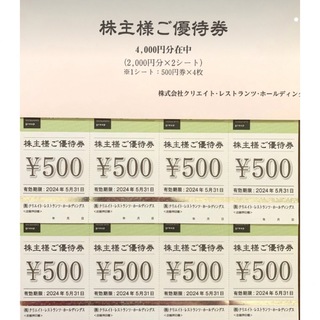 クリエイトレストランツ  株主優待券  4000円分 (レストラン/食事券)
