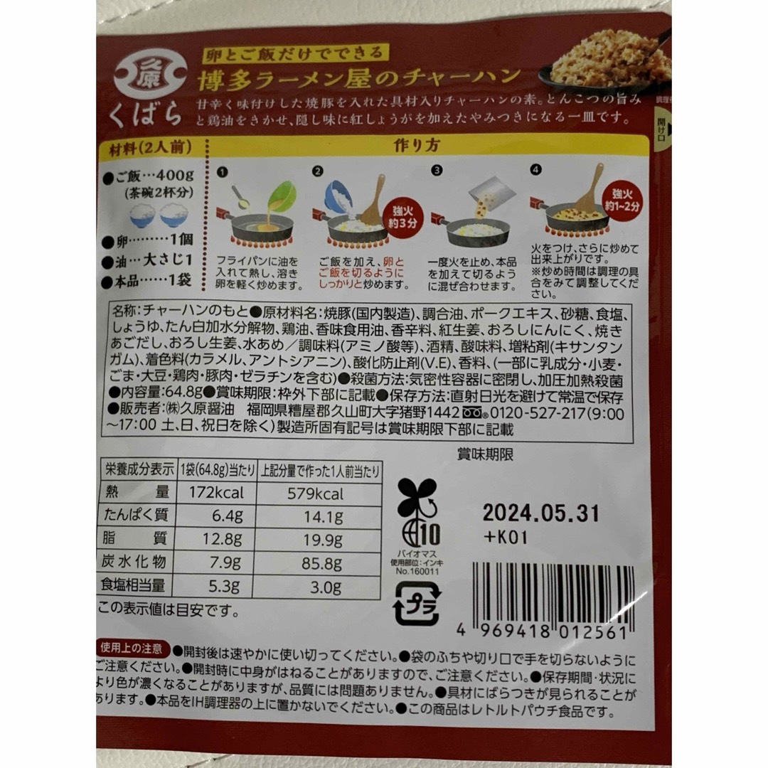 久原本家(クバラホンケ)の【人気商品!!】久原醤油 博多ラーメン屋のチャーハン2種×2袋セット くばら 食品/飲料/酒の加工食品(インスタント食品)の商品写真