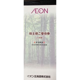 イオン(AEON)のイオン北海道  株主優待券  2500円分(ショッピング)