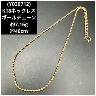 (Y030712) K18ネックレス  ボールチェーン  750 18金 YG(ネックレス)