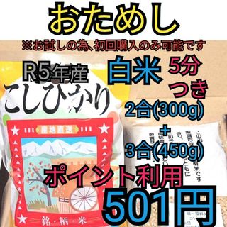 ポイント利用※５分つき　富山県産コシヒカリお試し２合＋３合(米/穀物)