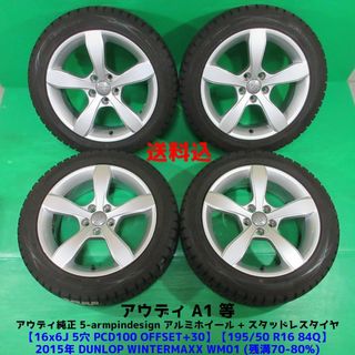 アウディ(AUDI)のアウディ A1 195/50R16 スタッドレス 8X型 アウディ純正アルミ(タイヤ・ホイールセット)