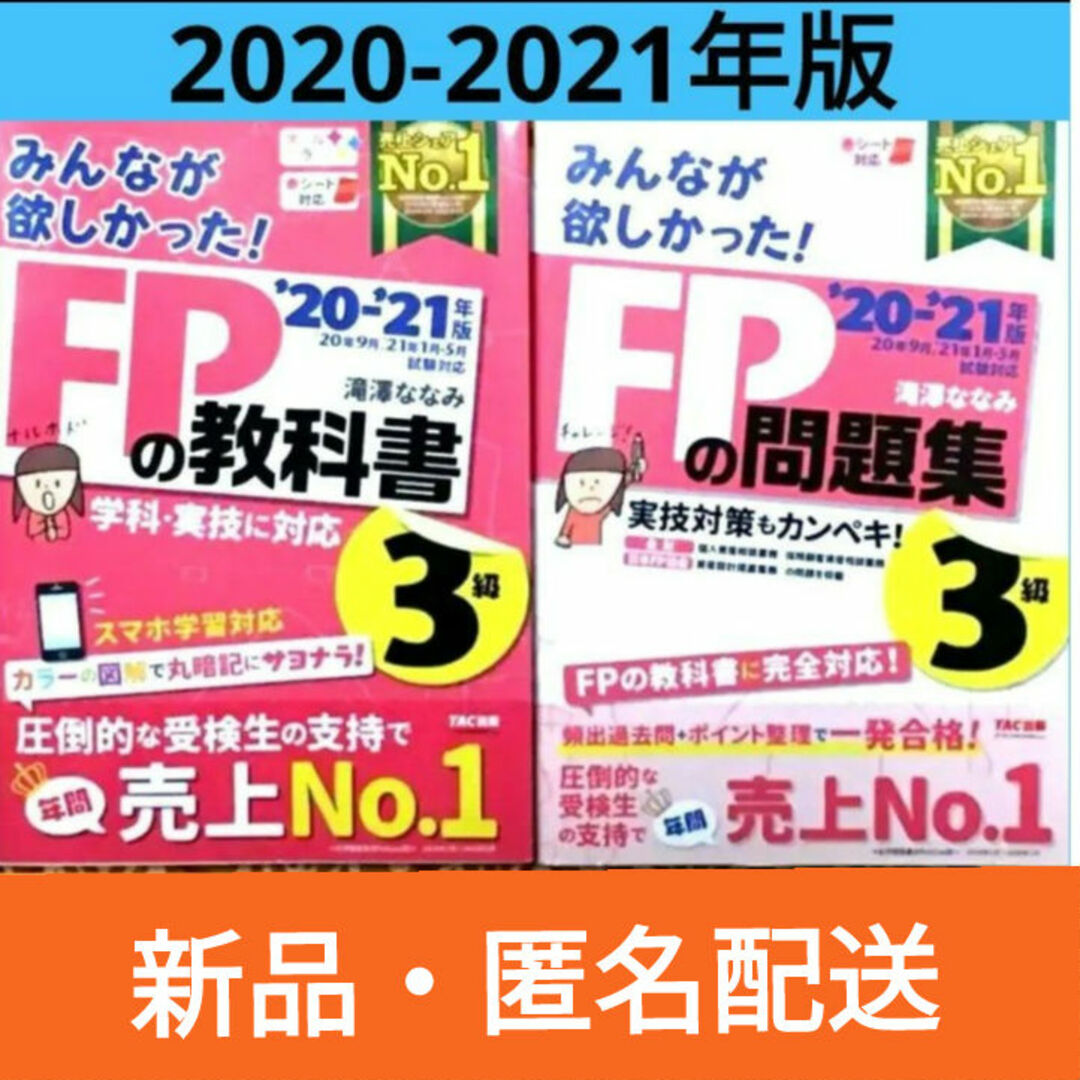 TAC出版(タックシュッパン)の新品★みんなが欲しかった!FP3級　教科書＆問題集　'20−'21年版　匿名配送 エンタメ/ホビーの本(資格/検定)の商品写真